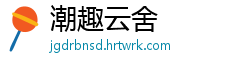 潮趣云舍
